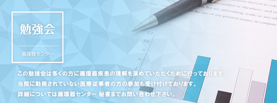 循環器センター　勉強会