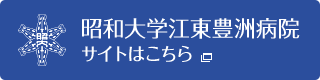 昭和大学江東豊洲病院