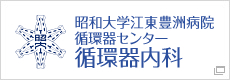 昭和大学江東豊洲病院 循環器センター 循環器内科