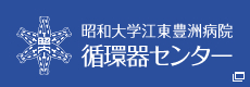 昭和大学江東豊洲病院 循環器センター