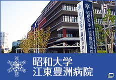 昭和大学江東豊洲病院