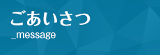 ごあいさつ