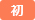 初