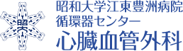 昭和大学江東豊洲病院循環器センター心臓血管外科