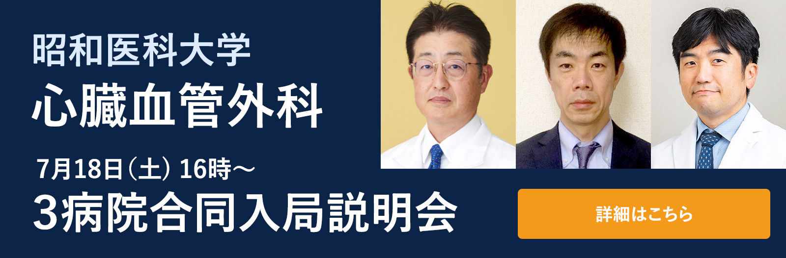 心臓血管外科
 ３病院合同入局説明会