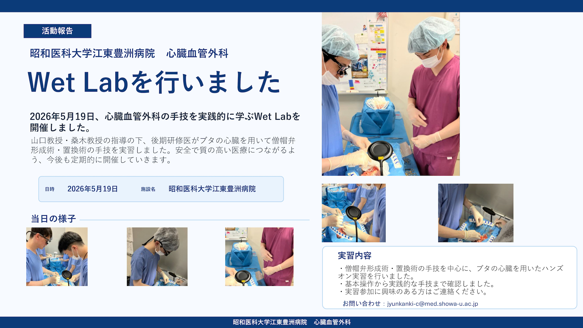 2026年5月19日、心臓血管外科の手技を実践的に学ぶWet Lab