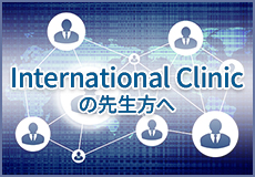 International Clinicの先生方へ