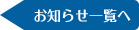お知らせ一覧へ