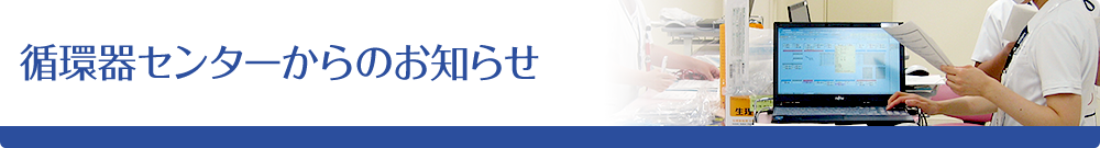 循環器センターからのお知らせ
