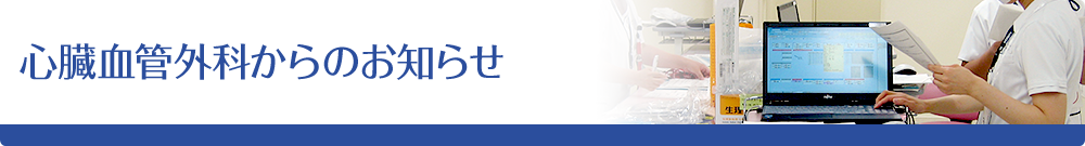 心臓血管外科からのお知らせ